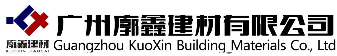 廣州廓鑫建材有限公司